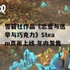 雪碧社作品《恋爱与选举与巧克力》Steam页面上线 年内发售