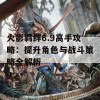 火影羁绊6.9高手攻略：提升角色与战斗策略全解析