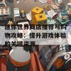 迷你世界商店推荐与购物攻略：提升游戏体验的关键资源