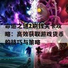 命运之谜2刷钱关卡攻略：高效获取游戏货币的技巧与策略