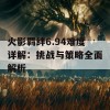 火影羁绊6.94难度详解：挑战与策略全面解析