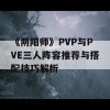 《阴阳师》PVP与PVE三人阵容推荐与搭配技巧解析