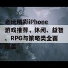 必玩精彩iPhone游戏推荐，休闲、益智、RPG与策略类全面覆盖