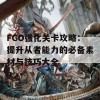 FGO强化关卡攻略：提升从者能力的必备素材与技巧大全