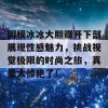 国模冰冰大胆瓣开下部展现性感魅力，挑战视觉极限的时尚之旅，真是太惊艳了！