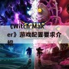 《Witch Maker》游戏配置要求介绍