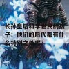 长孙皇后和李世民的孩子：他们的后代都有什么特别之处呢？