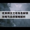 史莱姆王之塔角色解锁攻略与选择策略解析