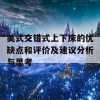 美式交错式上下床的优缺点和评价及建议分析与思考