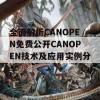 全面解析CANOPEN免费公开CANOPEN技术及应用实例分享