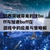 结界突破带来的攻buff与加速buff在游戏中的应用与策略解析