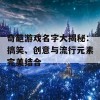 奇葩游戏名字大揭秘：搞笑、创意与流行元素完美结合