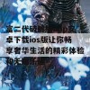 富二代破解版app安卓下载ios版让你畅享奢华生活的精彩体验和无限乐趣