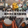 填字游戏三千关卡攻略：提升词汇量与解谜技巧的实用指南