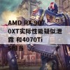 AMD RX 9070XT实际性能疑似泄露 和4070Ti S相当