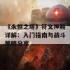 《永恒之塔》符文神殿详解：入门指南与战斗策略分享