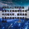 消防队xl上司的热血故事与无畏精神在危险中闪耀光辉，展现勇敢无畏的英雄气概和感人瞬间