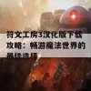 符文工房3汉化版下载攻略：畅游魔法世界的最佳选择