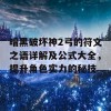 暗黑破坏神2弓的符文之语详解及公式大全，提升角色实力的秘技