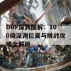 DBF深渊图解：100级深渊位置与挑战攻略全解析