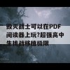 毁灭战士可以在PDF阅读器上玩?超强高中生挑战移植极限