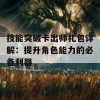 技能突破卡出师礼包详解：提升角色能力的必备利器