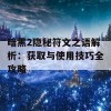 暗黑2隐秘符文之语解析：获取与使用技巧全攻略