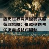 虚无世界深渊怪物武器获取攻略：击败怪物与任务完成技巧揭秘