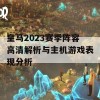 皇马2023赛季阵容高清解析与主机游戏表现分析