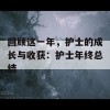 回顾这一年，护士的成长与收获：护士年终总结