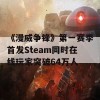 《漫威争锋》第一赛季首发Steam同时在线玩家突破64万人