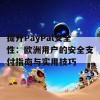 提升PayPal安全性：欧洲用户的安全支付指南与实用技巧