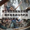 月之领主技能加点攻略：提升角色战斗力的关键技巧与建议