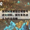 高效利用英雄召唤卷与进化材料，提升角色战斗力的全攻略