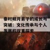 秦时明月弟子的成长与突破：文化传承与个人发展的双重探索