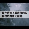 提升网吧下载速度的实用技巧与优化策略