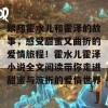 跟随霍水儿和霍泽的故事，感受甜蜜又曲折的爱情旅程！霍水儿霍泽小说全文阅读带你走进甜蜜与波折的爱情世界