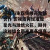 杨幂与谢霆锋展开全新合作 影视圈再现璀璨星光与激情火花，期待这对组合带来更多惊喜！