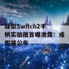 疑似Switch2手柄实拍图首曝泄露：或即将公布