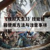 《模拟人生3》技能秘籍使用方法与注意事项详解