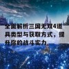 全面解析三国无双4道具类型与获取方式，提升你的战斗实力