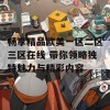 畅享精品欧美一区二区三区在线 带你领略独特魅力与精彩内容