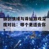 御剑情缘与诛仙游戏深度对比：哪个更适合你？