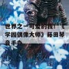 世界之一可爱的我！《学园偶像大师》藤田琴音手办