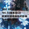 探讨《羁绊》6.82与6.92版本无CD机制对游戏体验的影响与平衡性分析