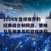 2014年值得推荐的经典回合制网游，策略与乐趣兼具的游戏体验