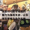 探索RPG防守地图的魅力与推荐手游，让你体验策略与合作乐趣