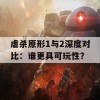 虐杀原形1与2深度对比：谁更具可玩性？