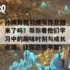 孙尚香教刘禅写作业回来了吗？带你看他们学习中的趣味时刻与成长点滴，让你忍俊不禁！