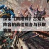 探索《阴阳师》古笼火阵容的最佳组合与获取策略